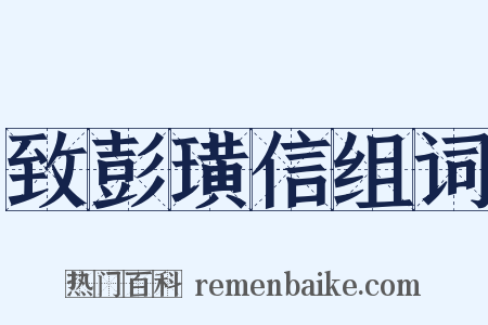 致彭璜信组词是什么意思的图片